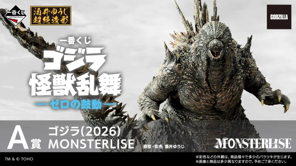 一番賞《哥吉拉「怪獸亂舞－零的鼓動－」》全賞品公開！11 月 13 日 日本正式開抽