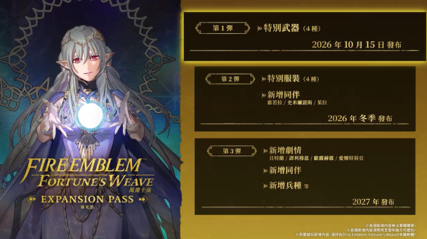 《聖火:萬縷千絲》擴充票釋出預告,今日正式開賣