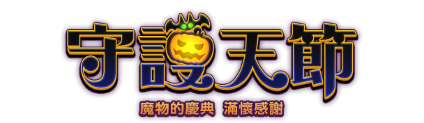 【情報】《FF14》守護天節「魔物的慶典,滿懷感謝」登場!活動時間、任務地點一次看