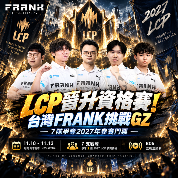 台灣FRANK有機會打進LCP了!只要贏GZ就能拿2027參賽門票