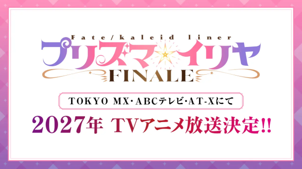 《魔法少女☆伊莉雅 FINALE》確定2027年開播!動畫第5季將迎來系列完結篇