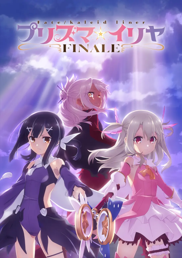 《魔法少女☆伊莉雅 FINALE》確定2027年開播!動畫第5季將迎來系列完結篇