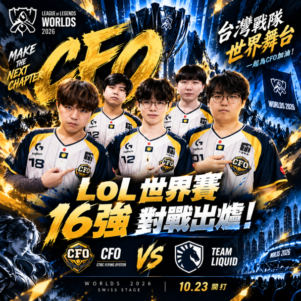 LoL世界賽16強抽籤太刺激!CFO首戰北美第一種子,Faker的T1抽到巴西隊