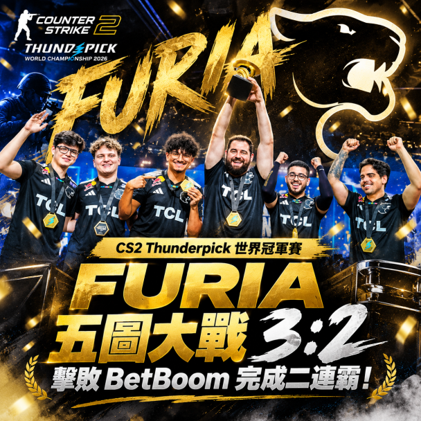 CS2冠軍差點飛了!FURIA遭BetBoom反超1:2,最後竟連追兩圖完成二連霸