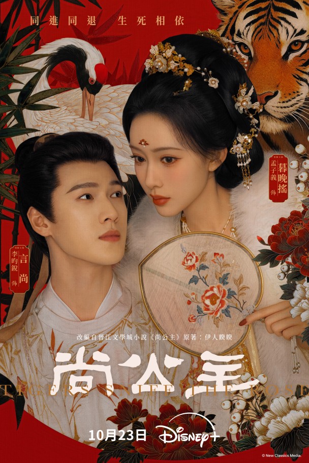 孟子義、李昀銳三搭浪漫大作《尚公主》定檔10月23日Disney+上線! 孟子義化身霸氣公主挑逗李昀銳,吻戲太多被稱「嘴都親腫」