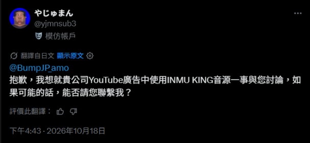《INMU KING》遭 YT廣告擅用!作者急勸:先別管版權,你們形象要沒了
