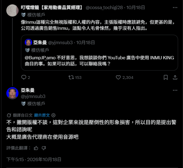 《INMU KING》遭 YT廣告擅用!作者急勸:先別管版權,你們形象要沒了