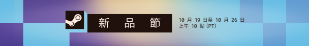 Steam 新品節開跑！15 款免費試玩遊戲一次看