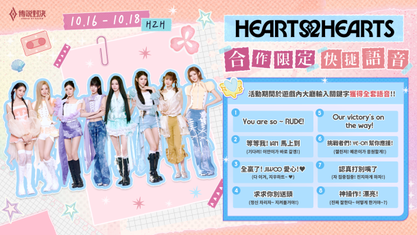 《Garena 傳說對決》攜手人氣女團 Hearts2Hearts 十週年特別合作曲「Next Chapter」公開！登入送成員專屬語音