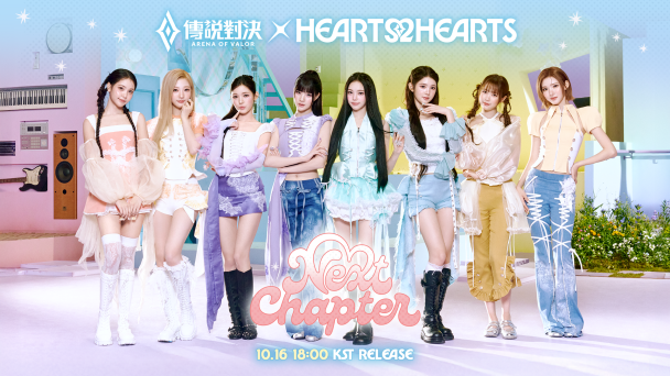 《Garena 傳說對決》攜手人氣女團 Hearts2Hearts 十週年特別合作曲「Next Chapter」公開！登入送成員專屬語音