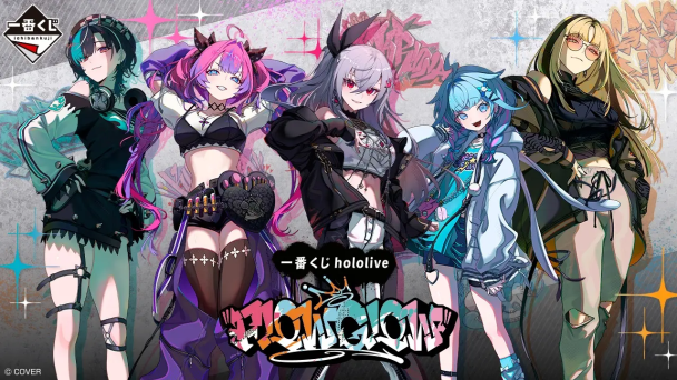 一番賞《hololive「FLOW GLOW」》全賞品公開！11 月 13 日 日本正式開抽