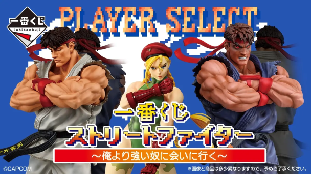 一番賞《快打旋風「我要去見比我更強的傢伙」》全賞品公開!11月11日 日本正式開抽