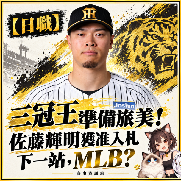 【日職】帶著三冠王挑戰MLB！佐藤輝明獲阪神放行，下一步還要過哪些關卡？