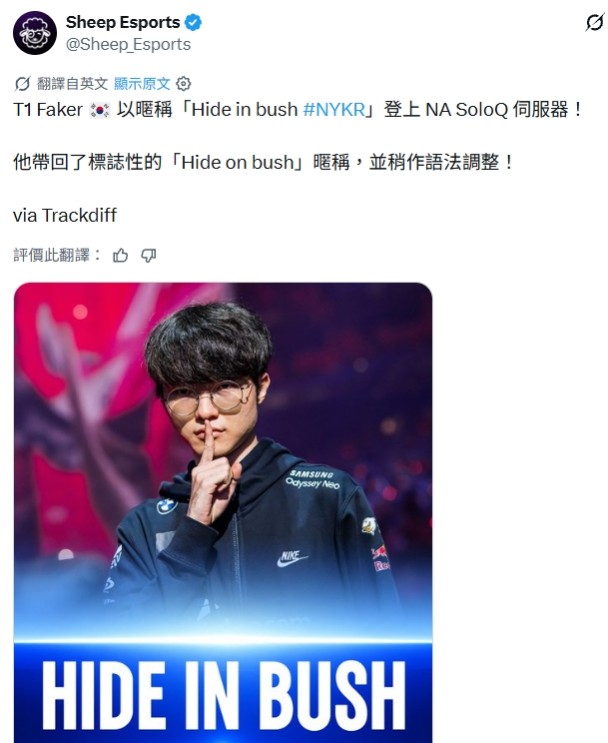 Faker美服id改成Hide in bush! Hide on bush引發文法爭吵
