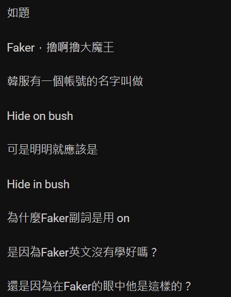 Faker美服id改成Hide in bush! Hide on bush引發文法爭吵