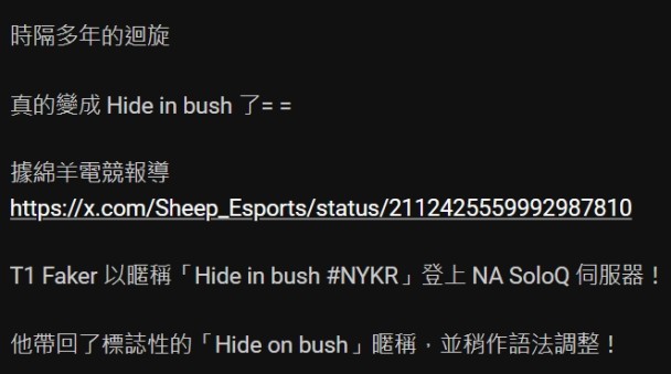 Faker美服id改成Hide in bush! Hide on bush引發文法爭吵