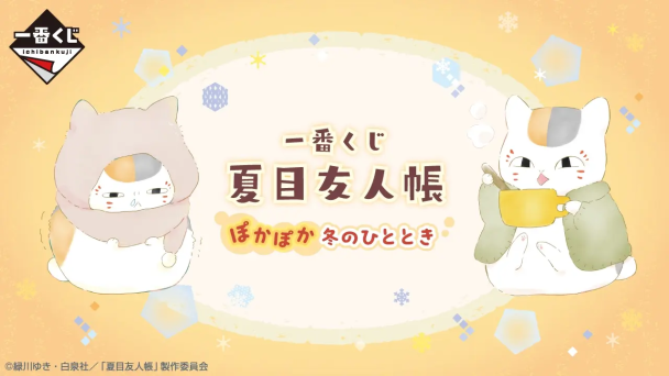 一番賞《夏目友人帳「暖呼呼的冬日時光」》主視覺公開!