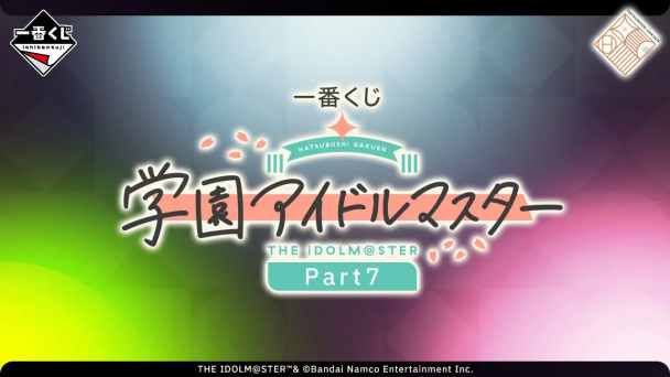 一番賞《學園偶像大師 Part7》全賞品公開!12 月 12 日 日本正式開抽