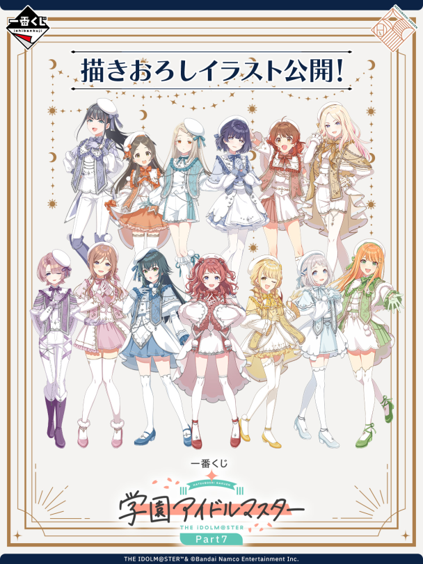 一番賞《學園偶像大師 Part7》全賞品公開!12 月 12 日 日本正式開抽