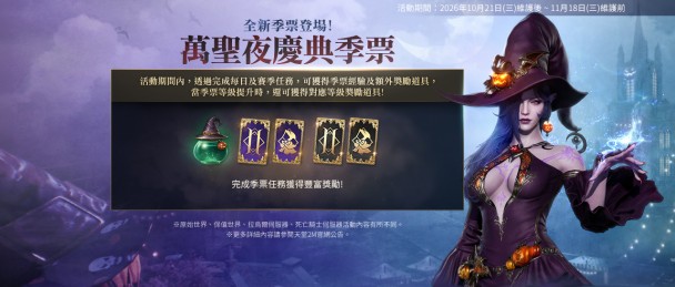 《天堂2M》今日更新,各伺服器分別更新遊戲內容與活動 同時展開萬聖夜主題週活動