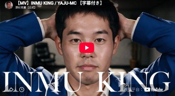 YT君出手了..INMU KING遭下架 鄉民崩潰:YT 果然是淫夢民(悲)