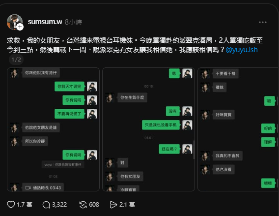 萬人吃瓜現場...耳機妹男友爆料派翠克邀女友去他家,事後慘遭女方爆料