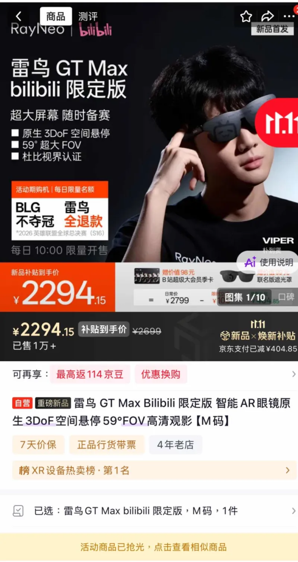佛心公司? 雷鳥xBLG聯名AR眼鏡 不奪冠全退款 還不用退貨?