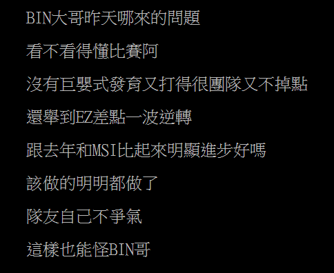 Bin:我們整體沒有調整到最佳狀態吧,確實給了對面一些機會,會盡力3-1