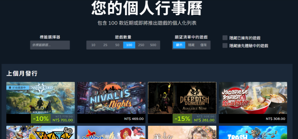 Steam「個人化行事曆」正式上線!未來八週想玩的新作一次看