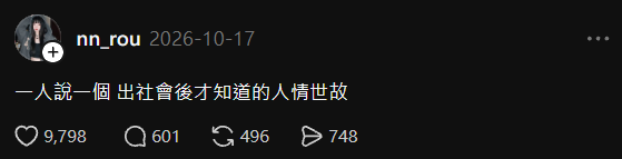 Threads：出社會後才知道的人情世故