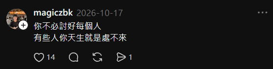 Threads：出社會後才知道的人情世故
