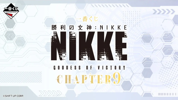 一番賞《勝利女神：妮姬 CHAPTER9》賞品插圖公開！