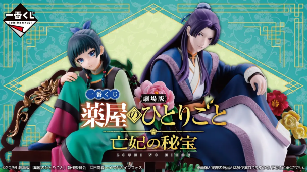 一番賞《劇場版 藥屋少女的獨語 亡妃的秘寶》全賞品公開！12月5日 日本正式開抽