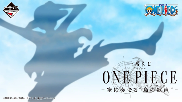 一番賞《航海王「響徹天空的島嶼歌聲」》全賞品公開!10 月 29 日 日本正式開抽