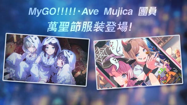 《BanG Dream! 交織的樂章》萬聖節特別活動 10 月 28 日上線──登入領取 2000 星鑽