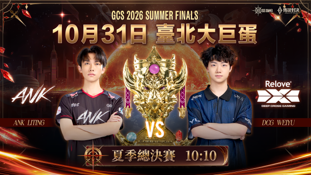 《Garena 傳說對決》GCS 2026 夏季總決賽首度登上臺北大巨蛋  10 月 31 日 ANK 對決 Relove DCG　玖壹壹登台助陣