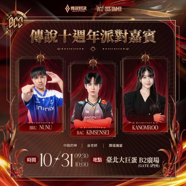 《Garena 傳說對決》GCS 2026 夏季總決賽首度登上臺北大巨蛋  10 月 31 日 ANK 對決 Relove DCG　玖壹壹登台助陣