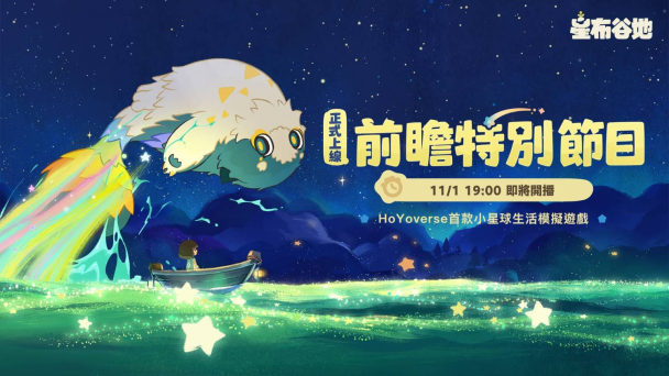 被廣告商偷跑?米哈遊新作星布谷地公測定檔在12月4日