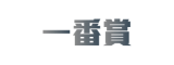 一番賞-logo