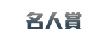 名人賞-logo