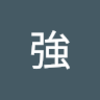 小強