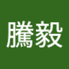 蔡騰毅