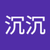 許沉沉