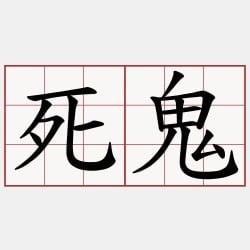叫我死鬼