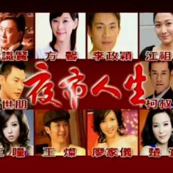 鴨棲人生