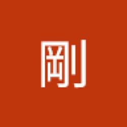 阿剛