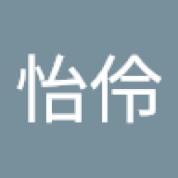 伶伶