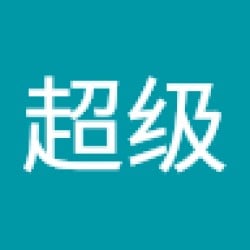 屌超级