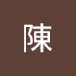 陳陳