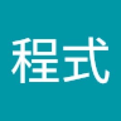 一般程式